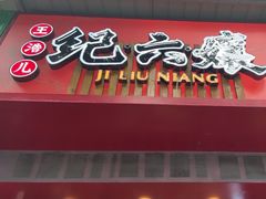 -王浩儿纪六孃甜皮鸭(书院街店)