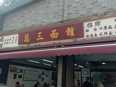 -万三面馆(青龙正街太古里店)