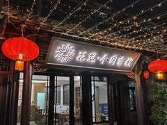 -花筑·扬州个园客栈(瘦西湖东关街店)