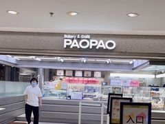 门面-PAOPAO Bakery&Café(港汇店)