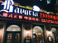 -巴伐利亚啤酒坊(意式风情街店)