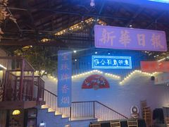 -里堂派对·独栋团建聚会小院轰趴馆(三圣乡店)