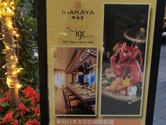 -田舍家Inakaya(天汇igc店)