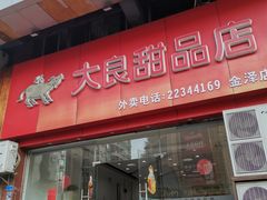 门面-大良甜品店(金泽店)