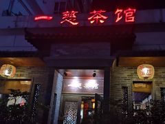 -一慈茶馆(雨田馆)