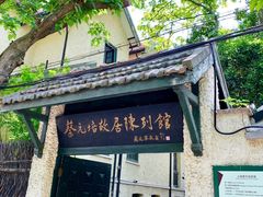 -上海蔡元培故居陈列馆