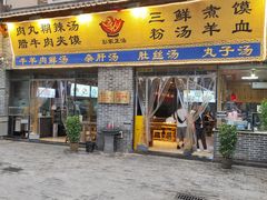 -太元彭家正汤(太元路总店)