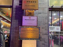 -都一处烧麦馆(前门店)