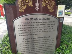 门面-平安桥天主教堂