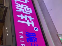门面-九鼎轩脆毛肚火锅(铜山万达店)