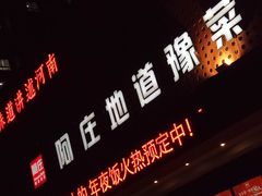 门面-阿庄新豫菜(通泰路店)