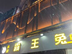 -东吴霸王兔(松青路店)