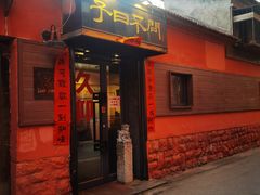 门面-不问豆腐(朝山街店)