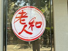 -老人和饭店(打浦路店)