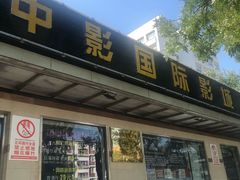 -中影国际影城(小西天CINITY店)