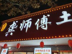 -龚师傅土菜馆.地道农家菜(魅力湘西店)