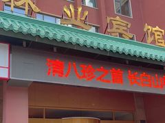 -吉林省林业宾馆-餐厅