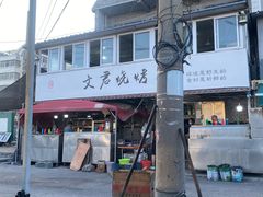 -文君烧烤(崂山店)