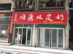 门面-老周记顺德双皮奶