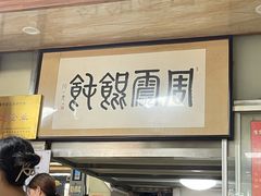 -周震馄饨