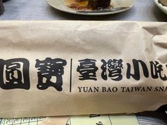 -圆宝台湾小吃(迎津街店)