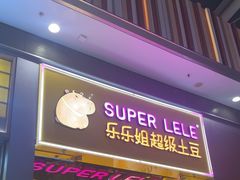 -乐乐姐超级土豆(荟聚店)