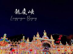 -龙庆峡风景区