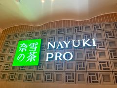 -奈雪的茶(新天地广场PRO店)