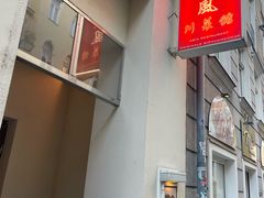 -东风川菜