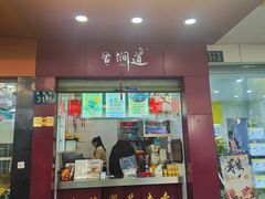 -阿姨奶茶专卖(舌涧道杭州惠民路创始店)