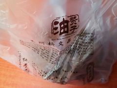 -王阿姨文昌油赞子(府桥街店)