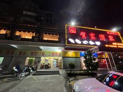 门面-贺富酒家(白藤二路分店)