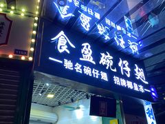 门面-食盈碗仔翅(星玺广场店)