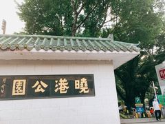 -晓港公园