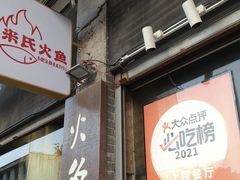 -米氏火鱼·泡椒鱼火锅(李子坝老店)