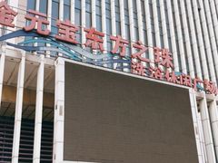 -东方之珠洗浴休闲广场(于家堡店)