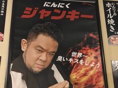 -蒜香焼肉PURUSHIN(马场路店)