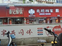 -北坦杨家干炸里脊(总店)