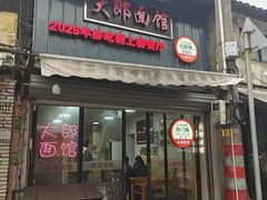 -大郎面馆