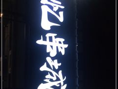 门面-记忆串城·东北烧烤·小龙虾·大型团建(南油店)