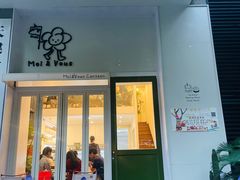 -茉芙甜品屋(黄龙店)