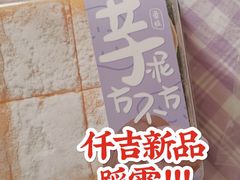 芋泥方不方-仟吉KenGee(汇华广场店)
