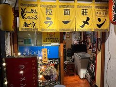 -拉面莊夢語＆中华料理八椿