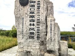 -塞罕坝国家级自然保护区