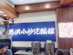 -清真·马洪小炒泡馍馆(钟楼回民街店)