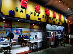 门面-百花传统甜品店(原址店)