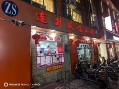 -南宁市连升风味小吃店