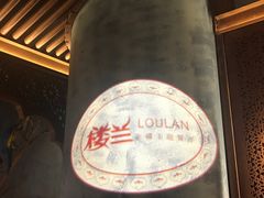 -楼兰新疆主题餐厅(苏州中心店)