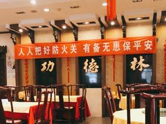 大堂-功德林素菜饭庄(前门店)