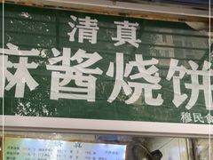 门面-穆民食品(牛街店)